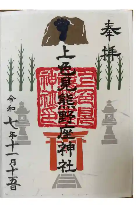 上色見熊野座神社の御朱印