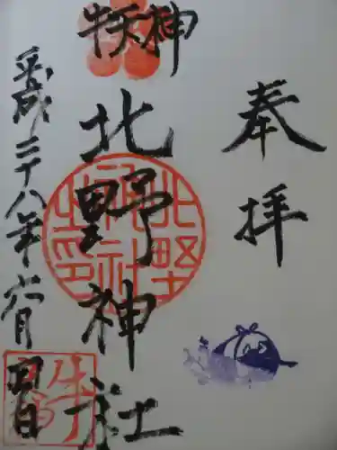 牛天神北野神社の御朱印