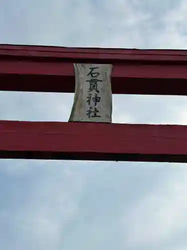 石貫神社(宮崎県)