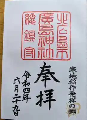 北広島市総鎮守　廣島神社の御朱印