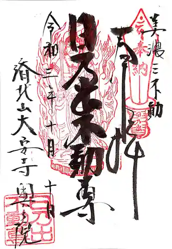 日乃出不動の御朱印