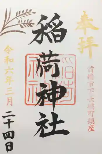 稲荷神社の御朱印