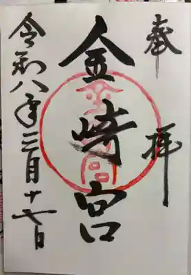 金崎宮の御朱印