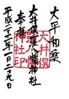 大井俣窪八幡神社の御朱印