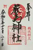 羽衣町厳島神社(関内厳島神社・横浜弁天)の御朱印