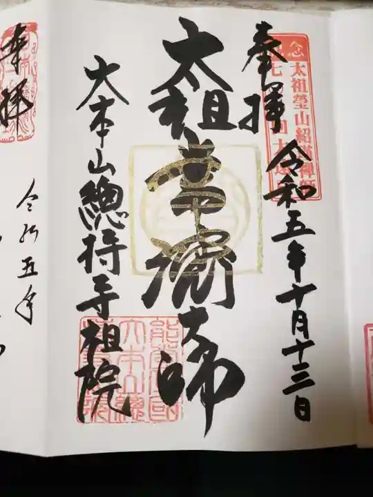 総持寺祖院の御朱印