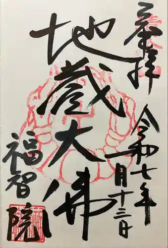 福智院(奈良県)