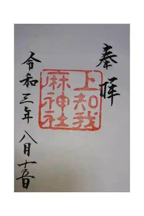 上知我麻神社(熱田神宮摂社)の御朱印