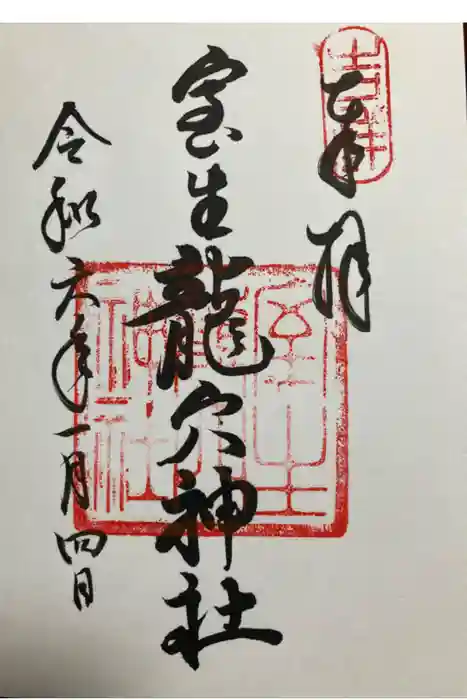 室生龍穴神社の御朱印