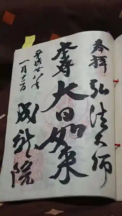成就院の御朱印