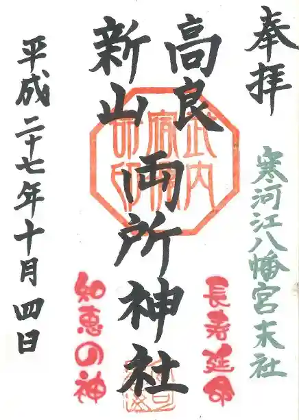 寒河江八幡宮の御朱印
