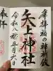 矢上神社の御朱印