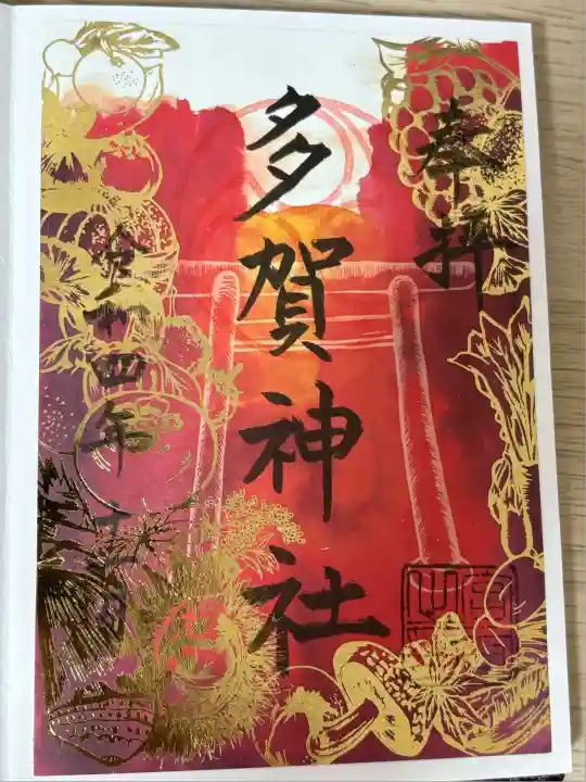 多賀神社(和歌山県)