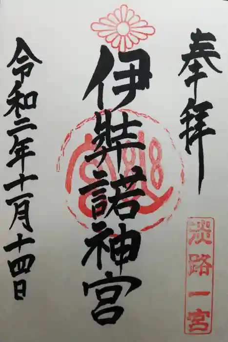 伊弉諾神宮の御朱印