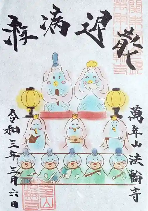 法輪寺の御朱印