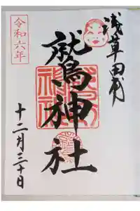 鷲神社の御朱印