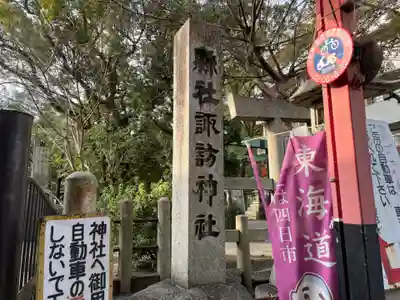諏訪神社(三重県)