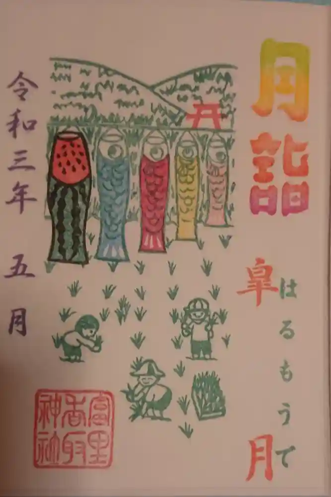 富里香取神社の御朱印