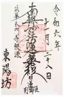 東陽坊の御朱印