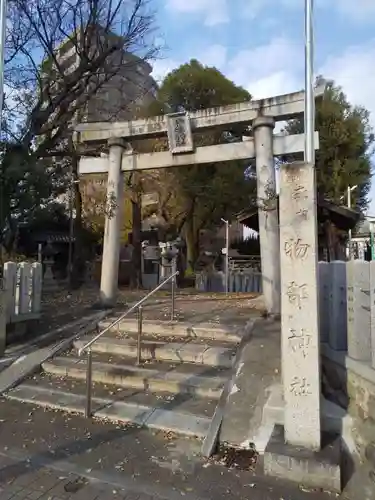 物部神社の鳥居