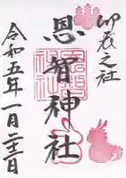 恩智神社(大阪府)