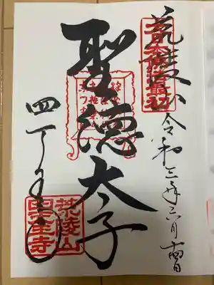 聖徳太子の御朱印