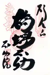 橋場寺不動院（橋場不動尊）の御朱印