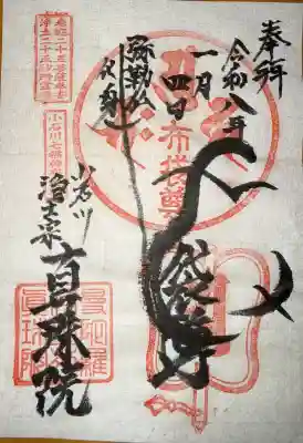 真珠院の御朱印