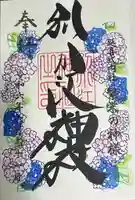 別小江神社の御朱印