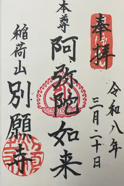 別願寺の御朱印