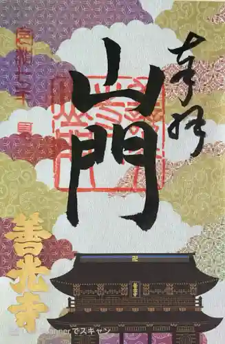 善光寺の御朱印