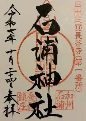 石浦神社(石川県)