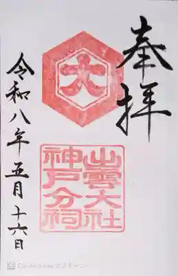 出雲大社神戸分祠の御朱印