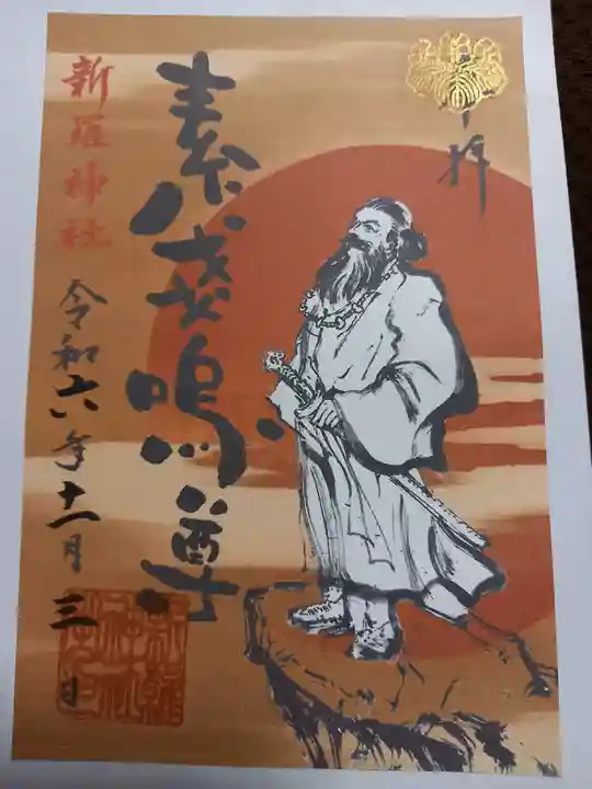 新羅神社の御朱印