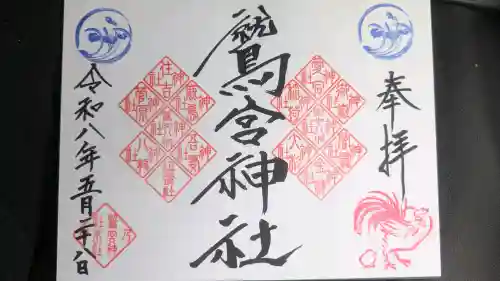 鷲宮神社の御朱印