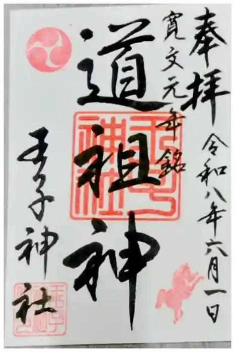 王子神社の御朱印