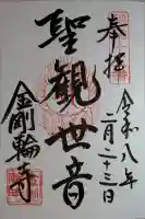 金剛輪寺の御朱印
