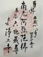 浄土寺(東京都)