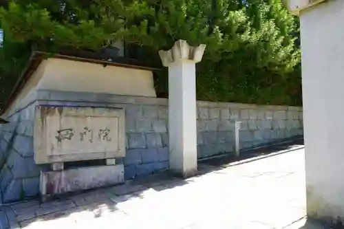 西門院のその他建物