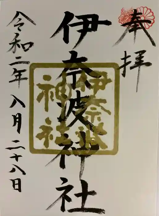 伊奈波神社の御朱印