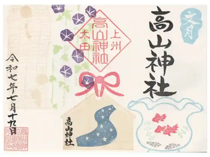 高山神社の御朱印