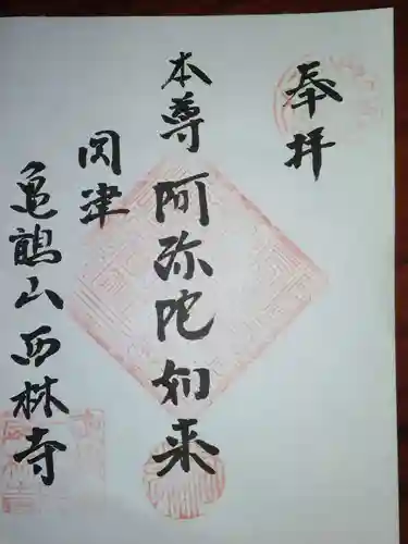 西林寺の御朱印