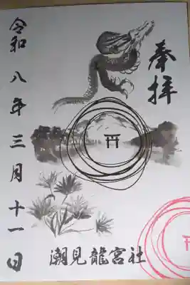 潮見　龍宮社の御朱印