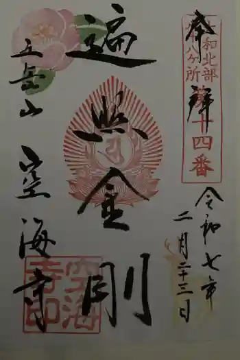 空海寺の御朱印 2025年02月