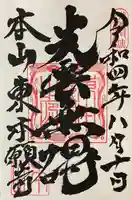 東本願寺の御朱印