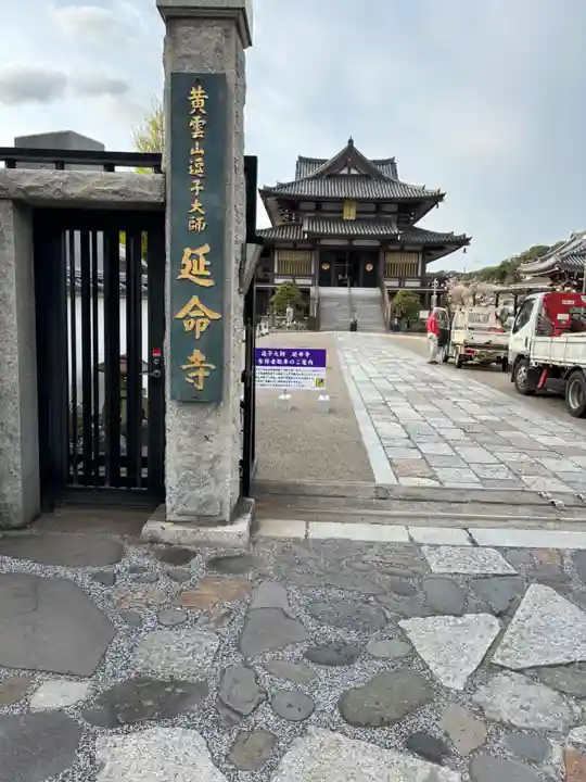 延命寺(逗子大師延命寺)(神奈川県)