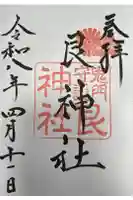 艮神社の御朱印