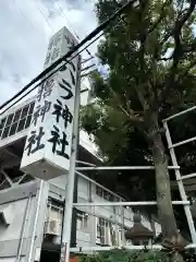 サムハラ神社(大阪府)