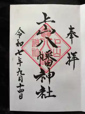 上山八幡神社の御朱印