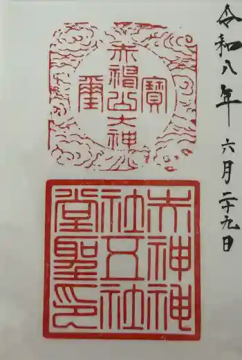 赤神神社の御朱印 2026年06月